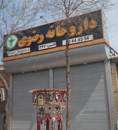 داروخانه رضوی