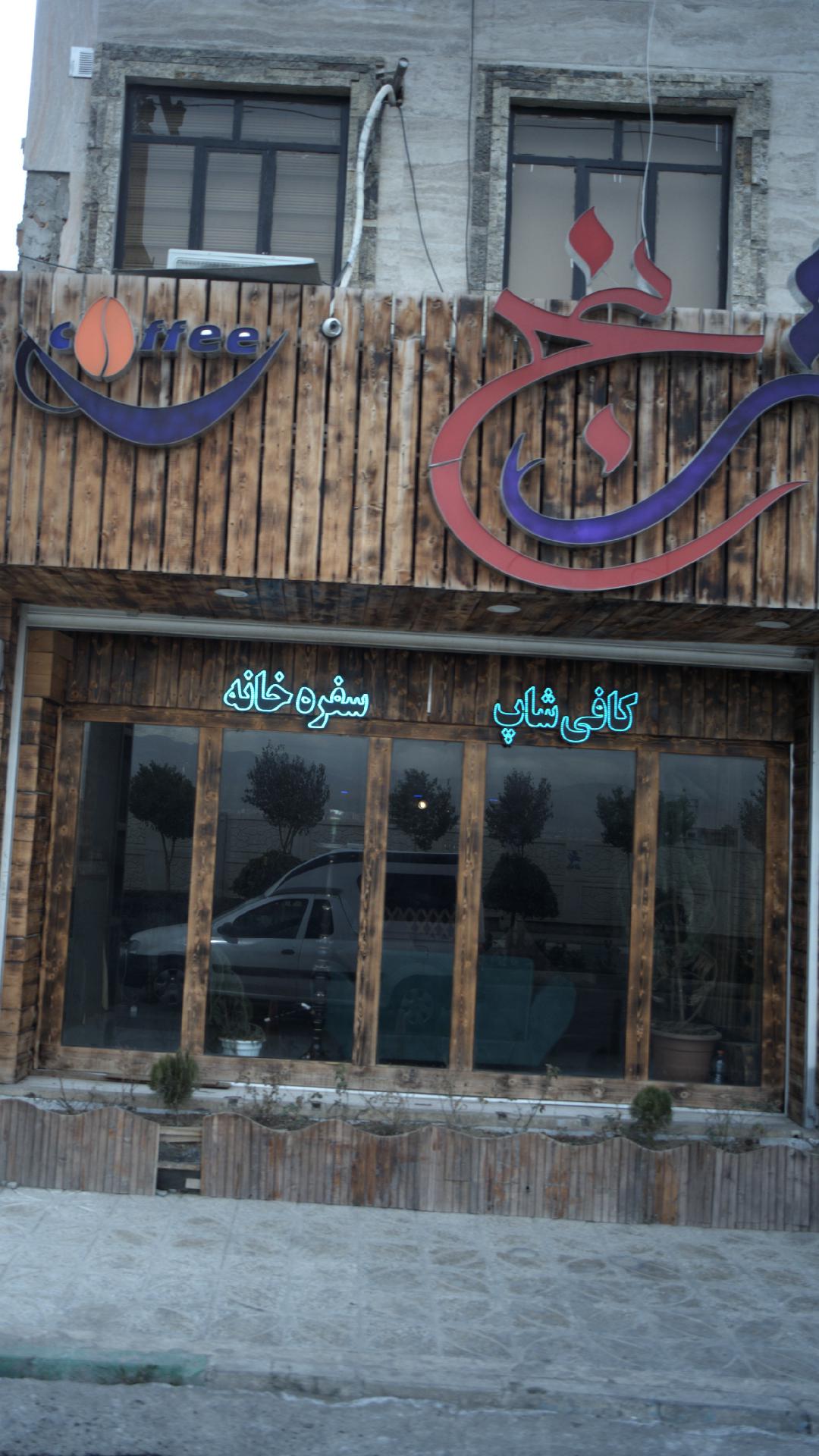 سفره خانه ترنج