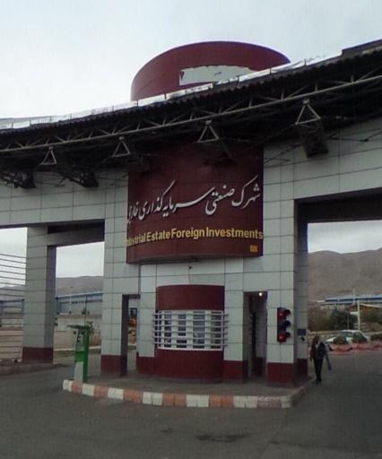 شهرک صنعتی سرمایه گذاری خارجی