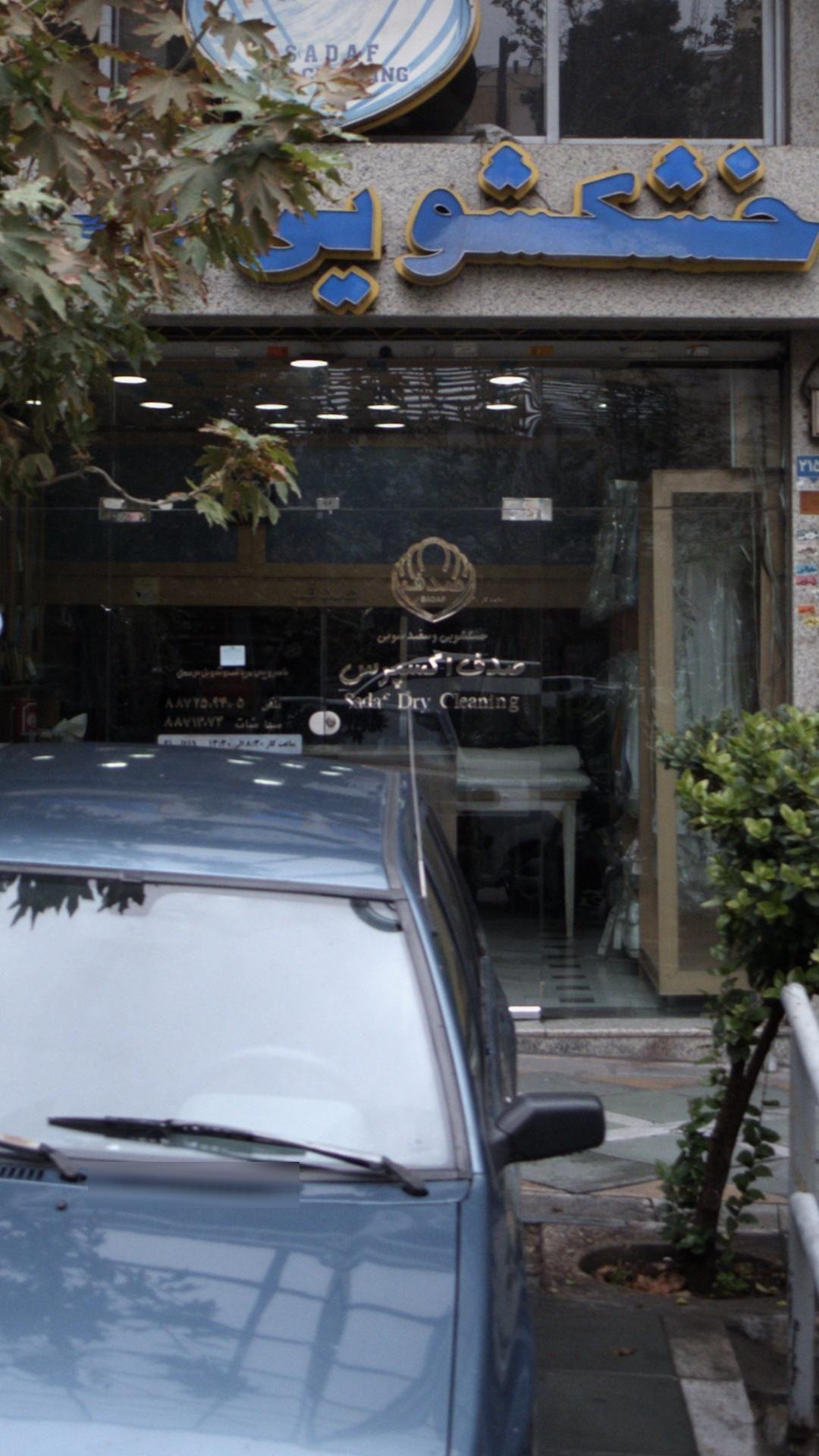 خشکشویی صدف