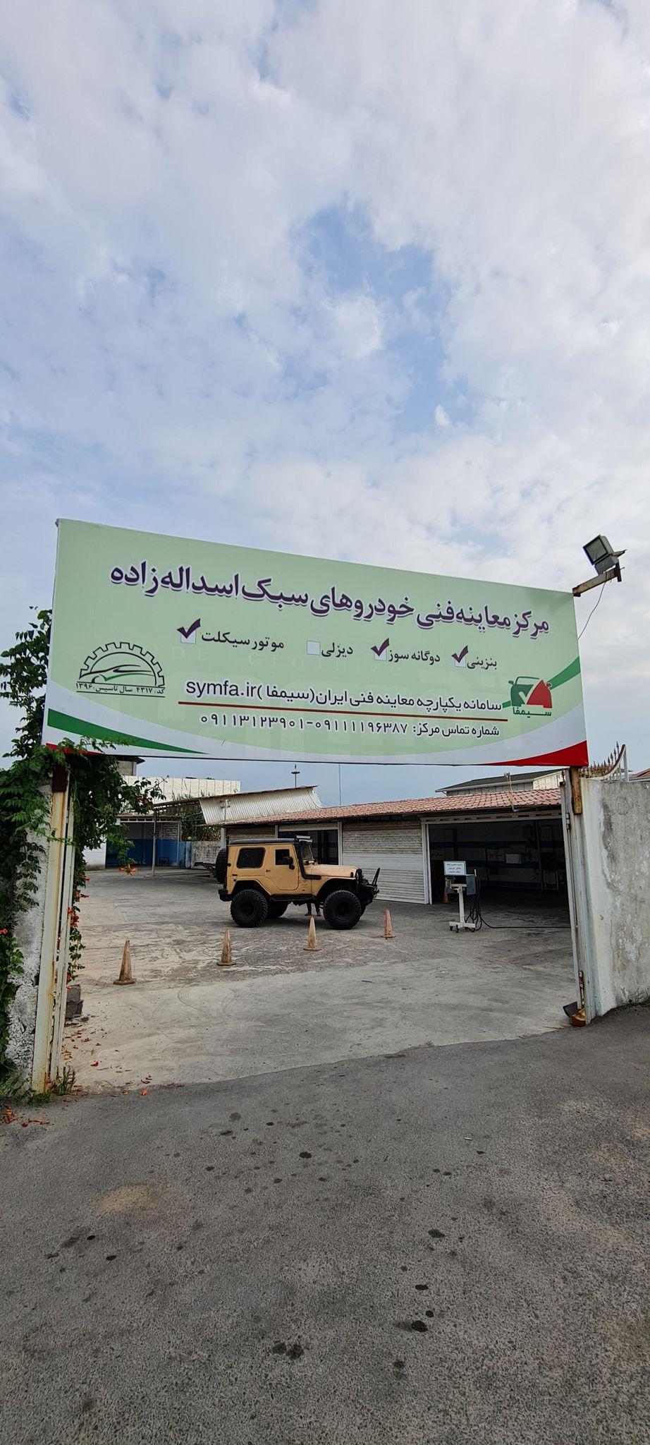 مرکز مکانیزه معاینه فنی خودرو های سبک شهرستان بابلسر