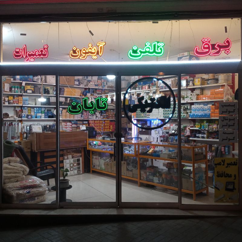 الکتریکی تابان