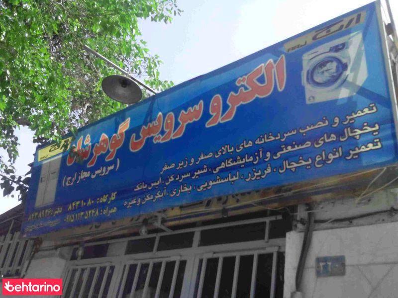 الکترو سرویس گوهر شاد