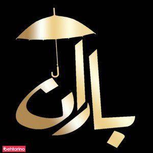 سالن زیبایی باران