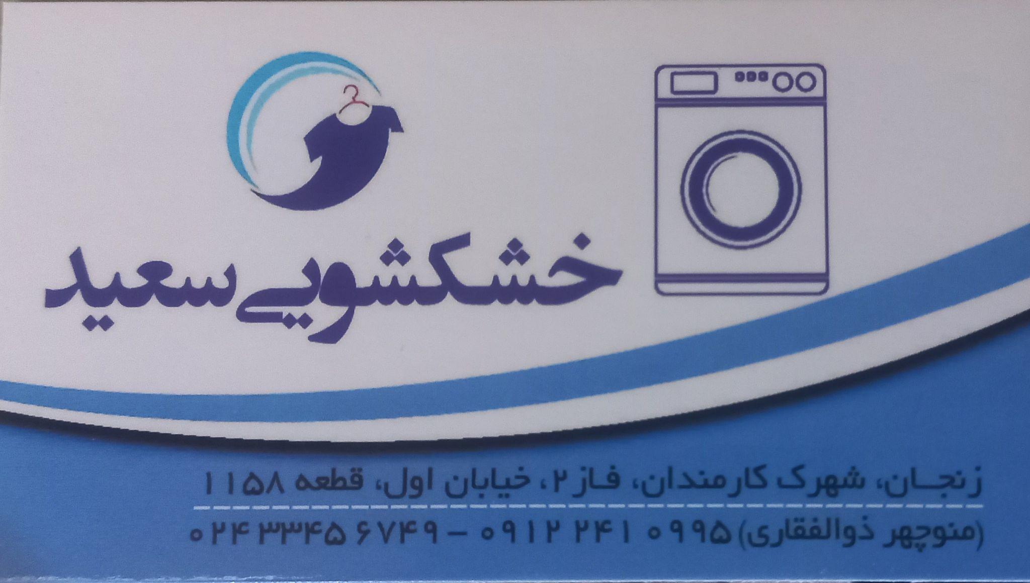 خشکشویی سعید