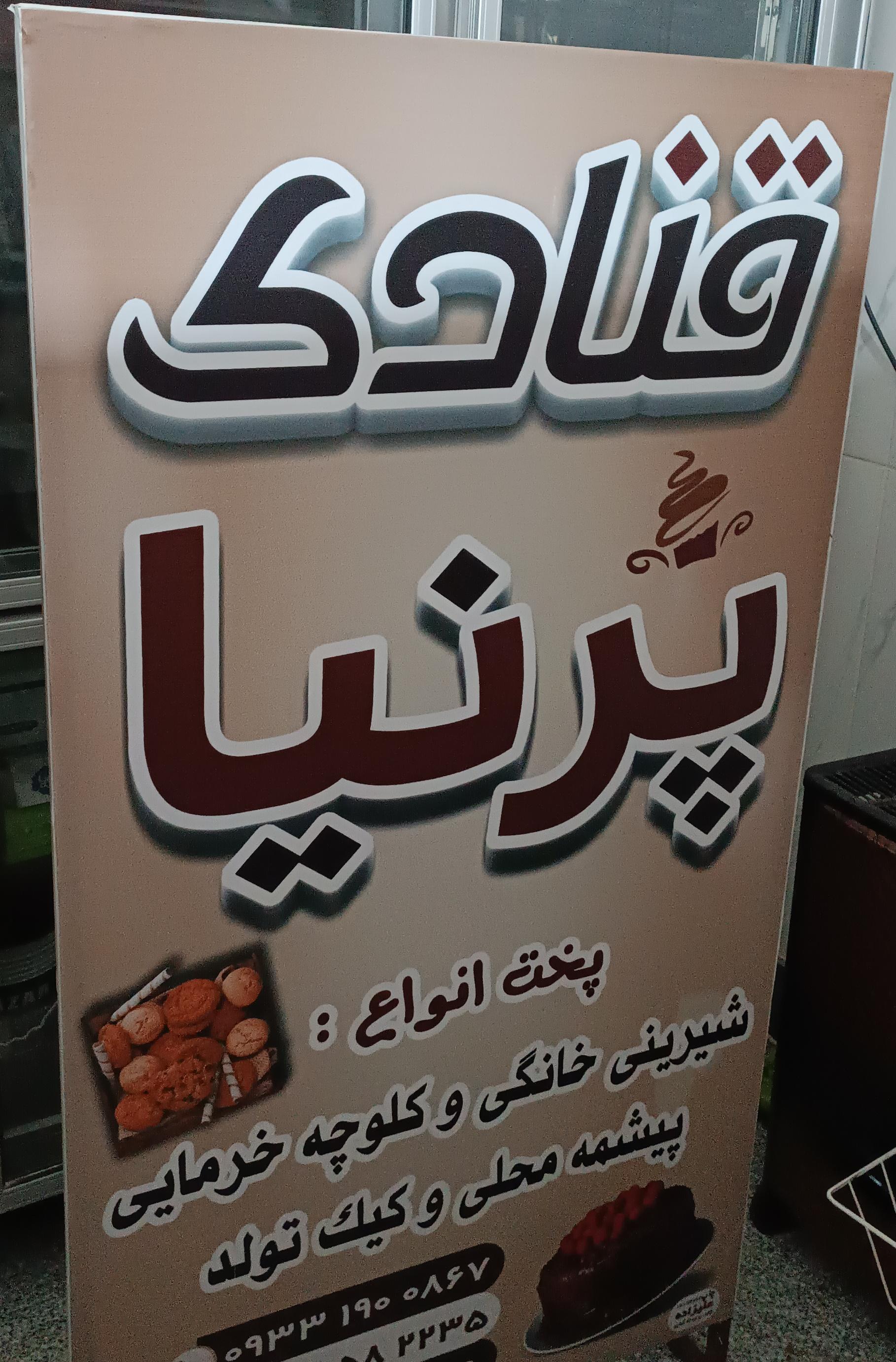 قنادی پرنیا