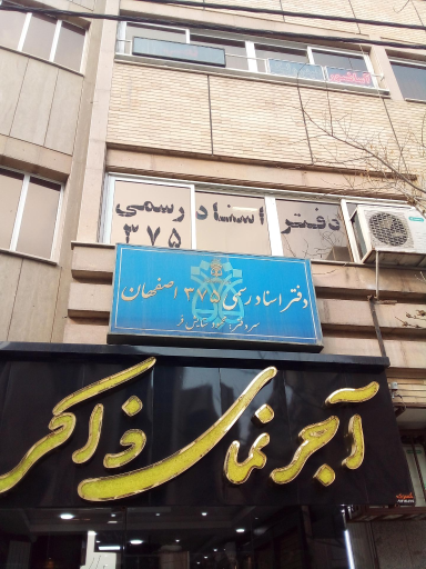 دفتر اسناد رسمی ۳۷۵ اصفهان