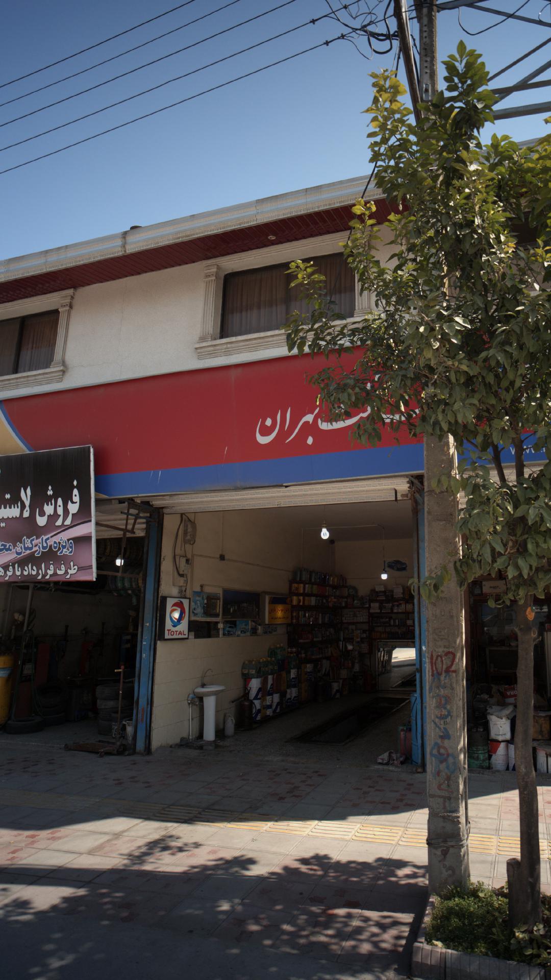 شرکت نفت بهران (تعویض روغن)