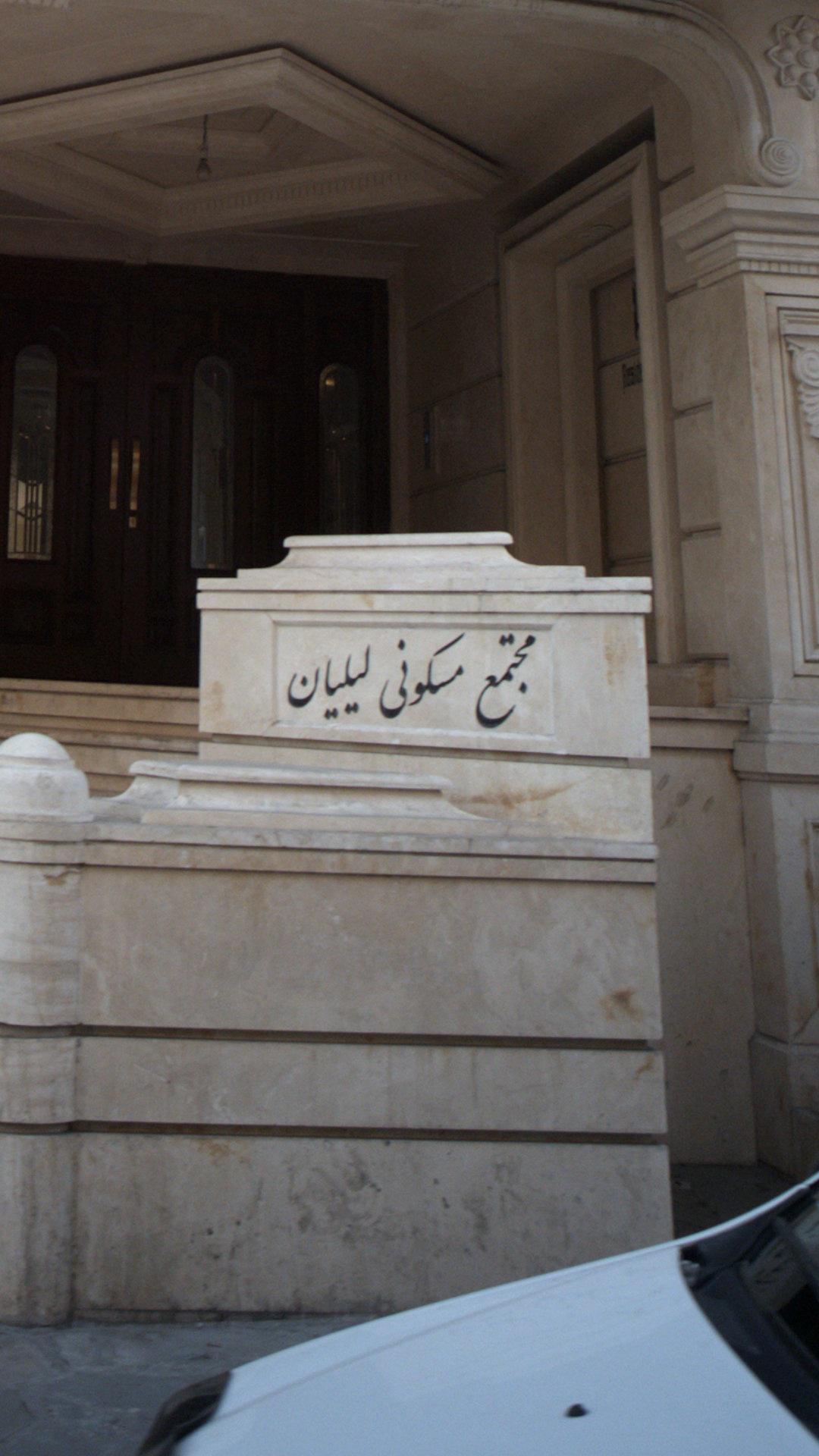 مجتمع مسکونی لیلیان