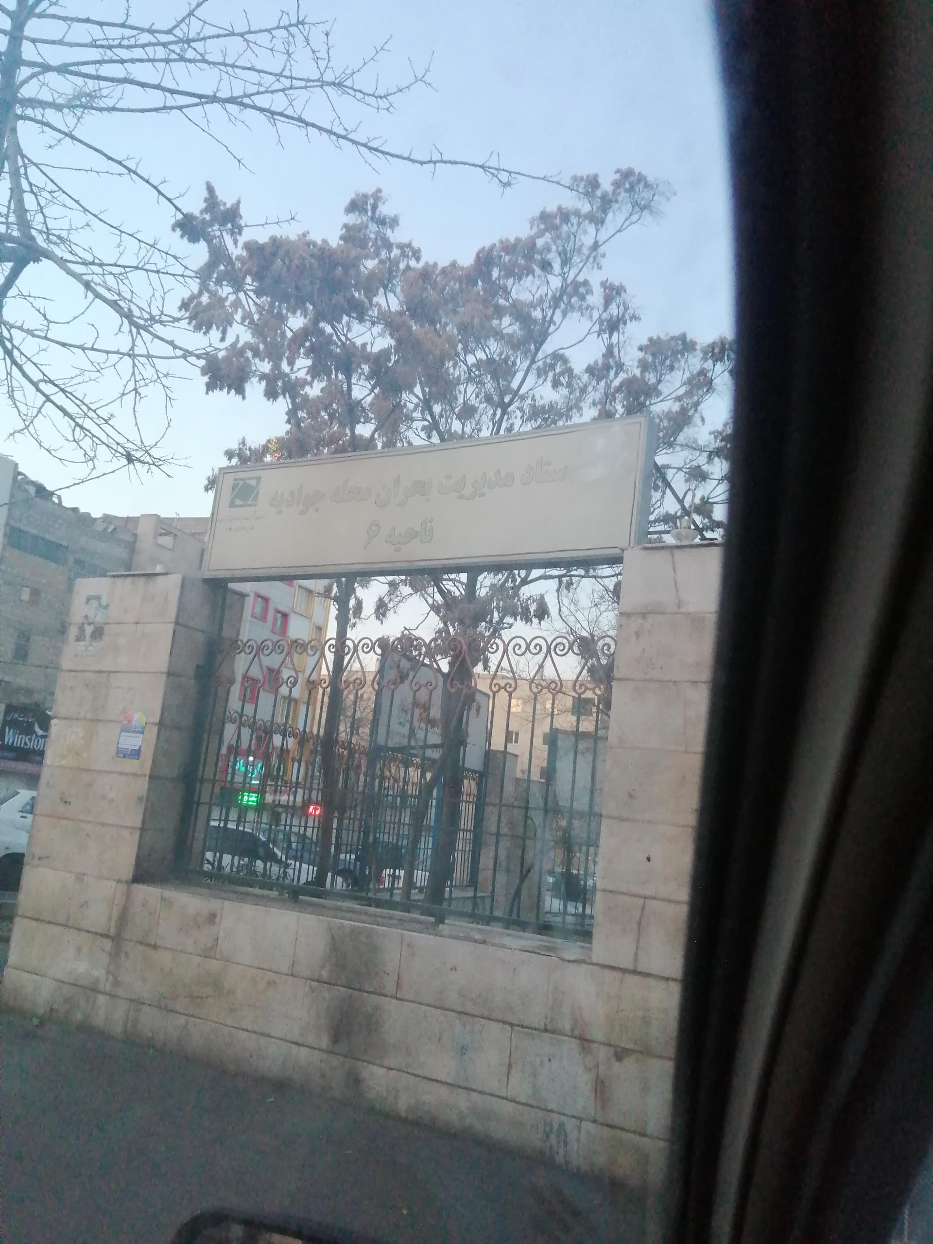 اداره کار و امور اجتماعی شرق تهران