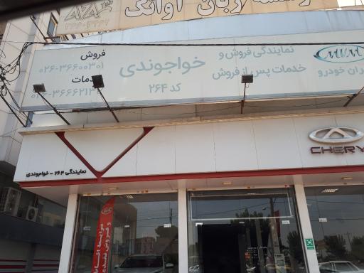 نمایندگی مدیران خودرو ۲۶۴ خواجوندی