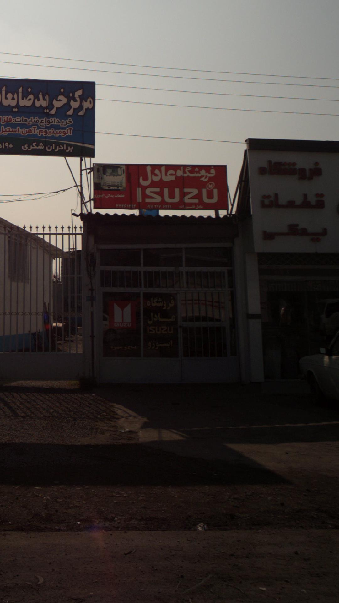 فروشگاه عادل ایسوز