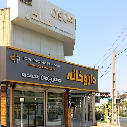 داروخانه دکتر محمدی