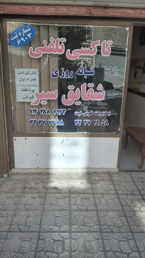 تاکسی تلفنی شبانه روزی شقایق سیر