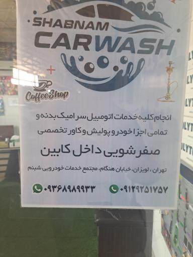 کارواش شبنم
