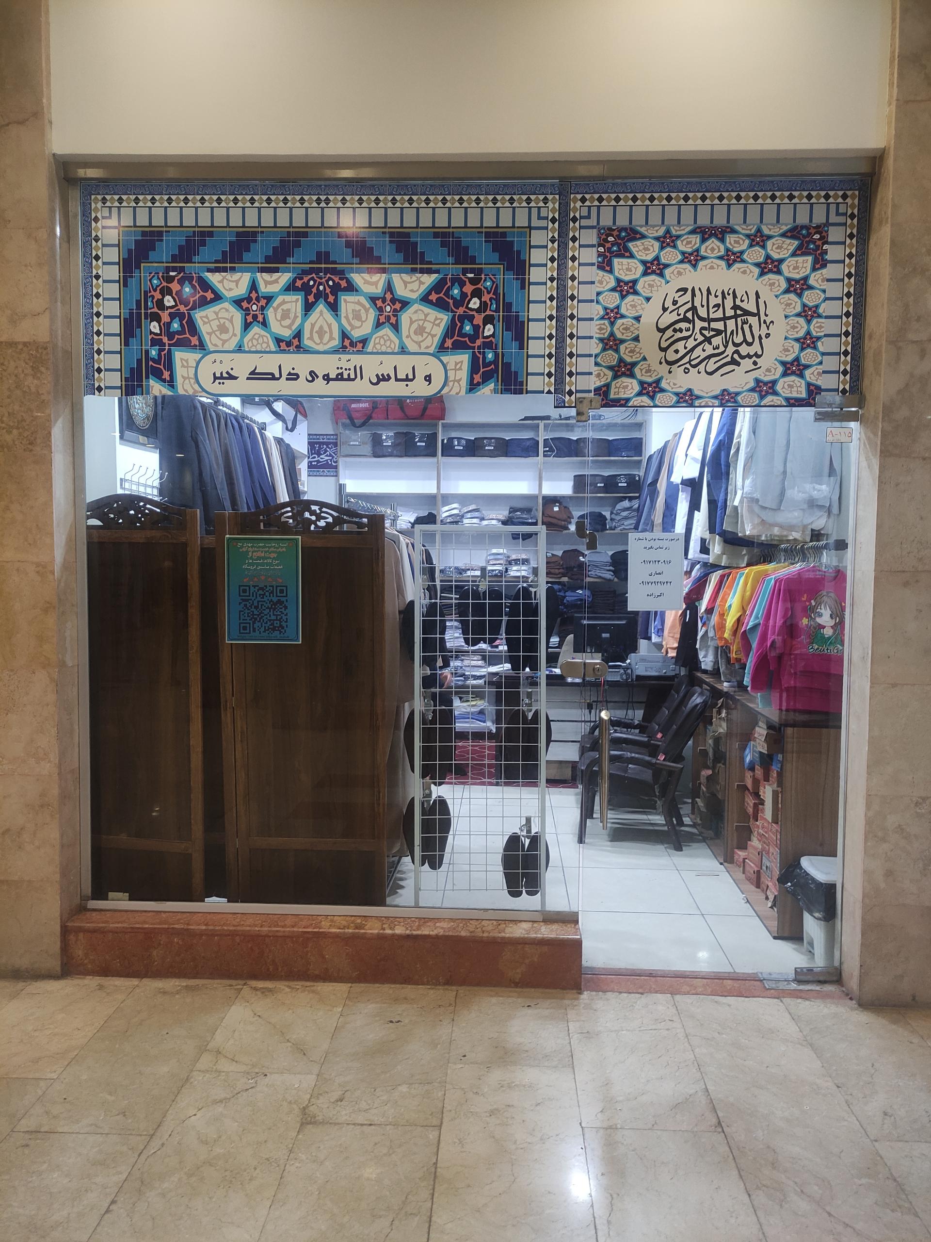 پوشاک حاج حسین زارع