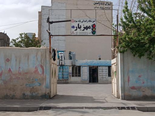 آموزشگاه رانندگی مهزیار