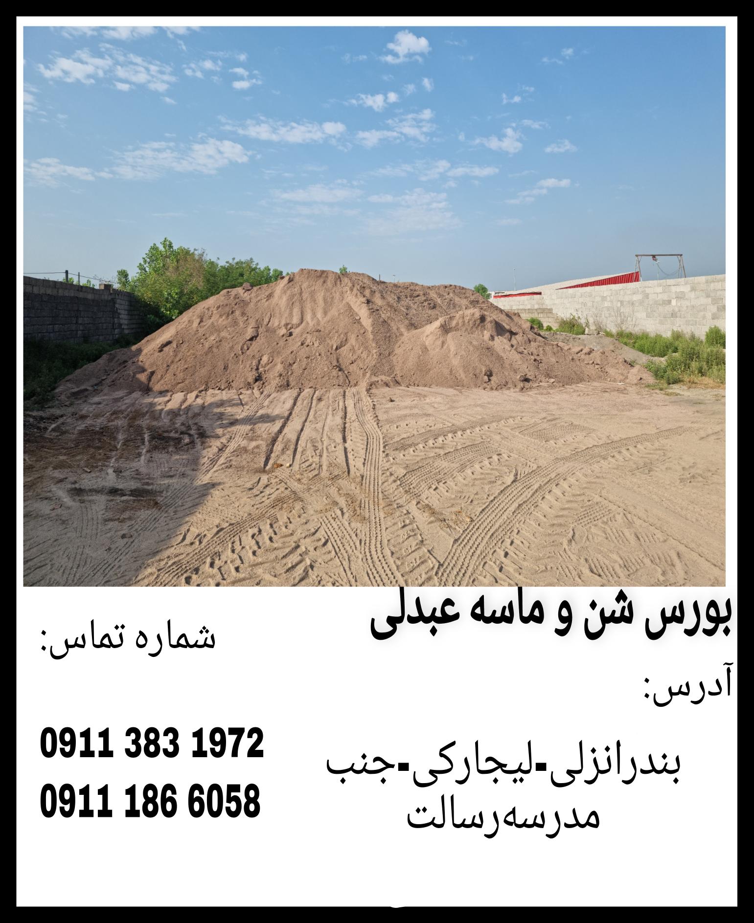 شن و ماسه عبدلی