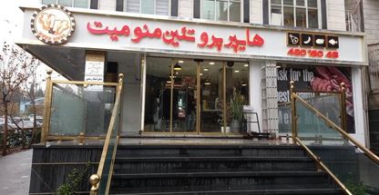 هایپر پروتئین