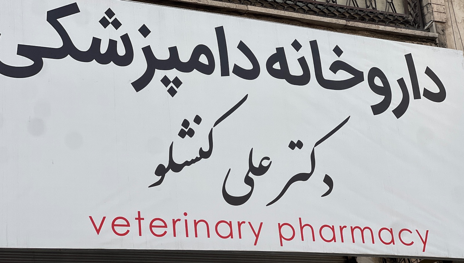 داروخانه دامپزشکی دکتر علی کنشلو