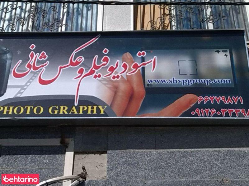 استودیوفیلم عکس شانی