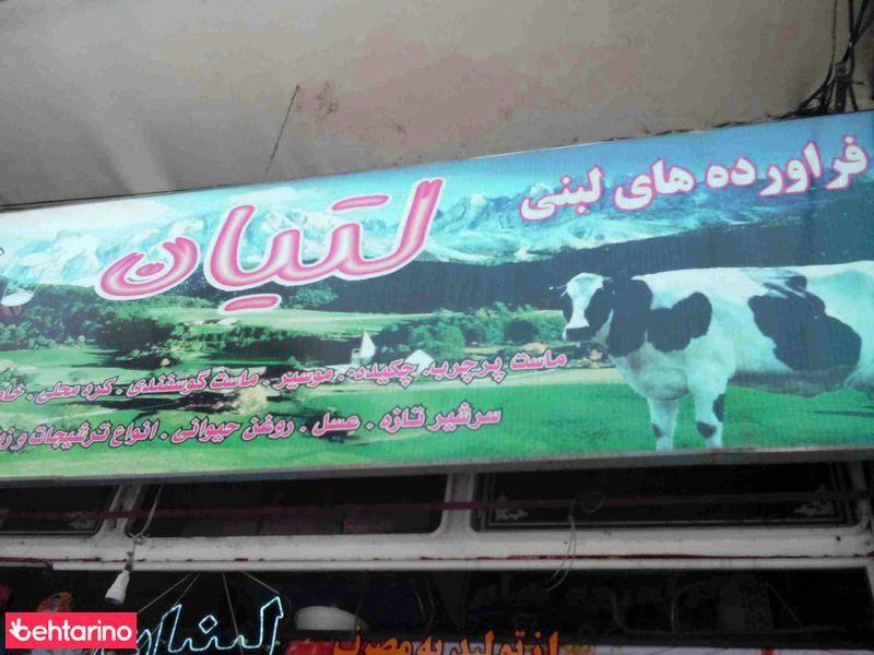 فراورده های لبنی لتیان 