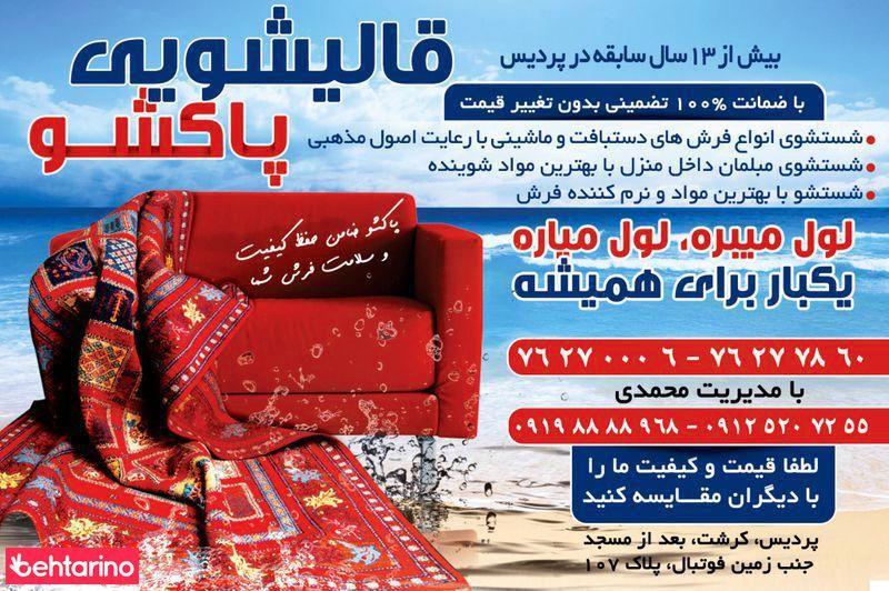 قالیشویی پاکشو