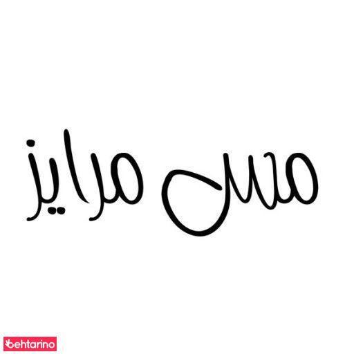 مداد چشم میس مرایز