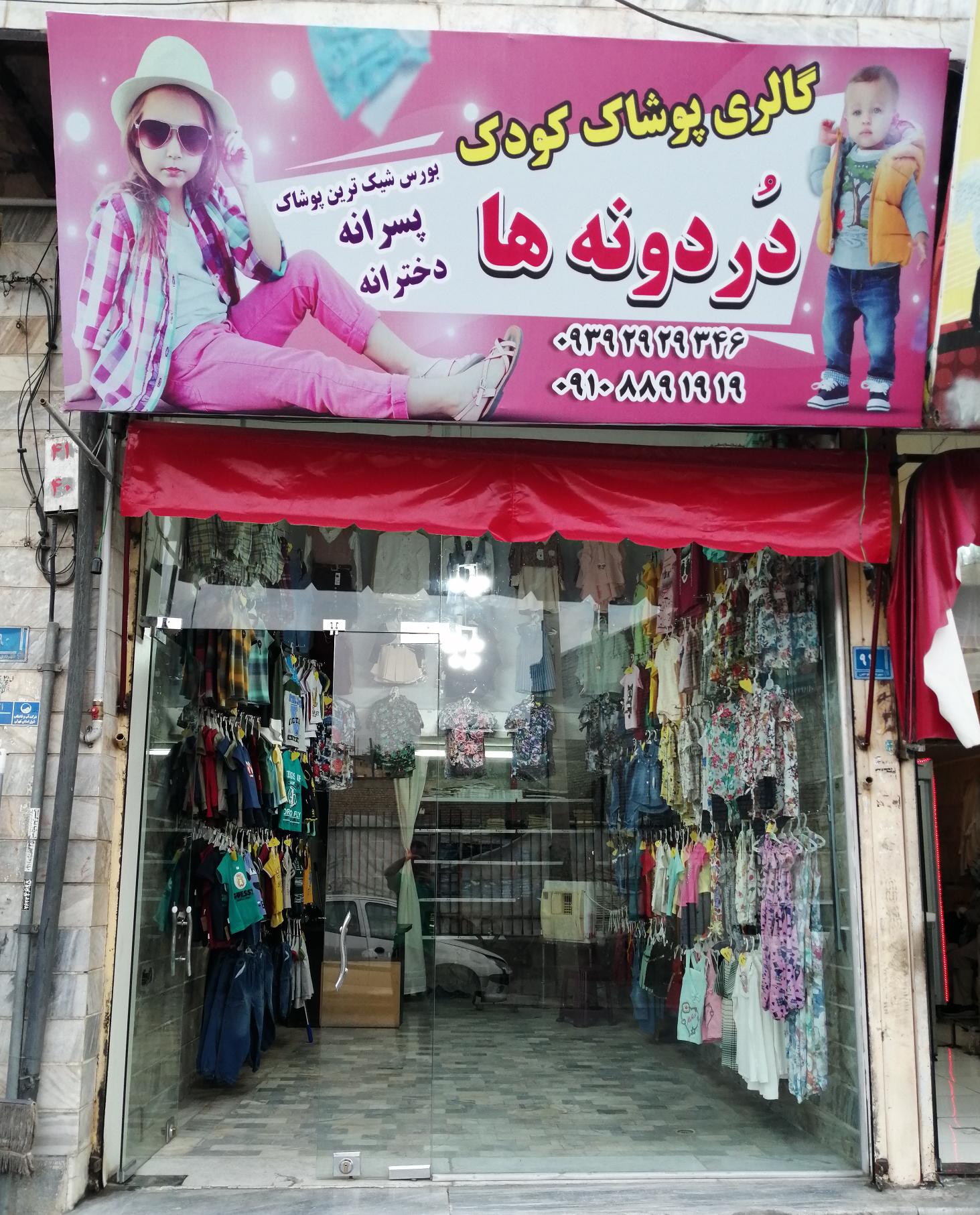 پوشاک دردونه ها