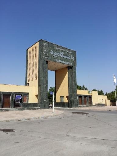 ساختمان امامت دانشگاه یزد