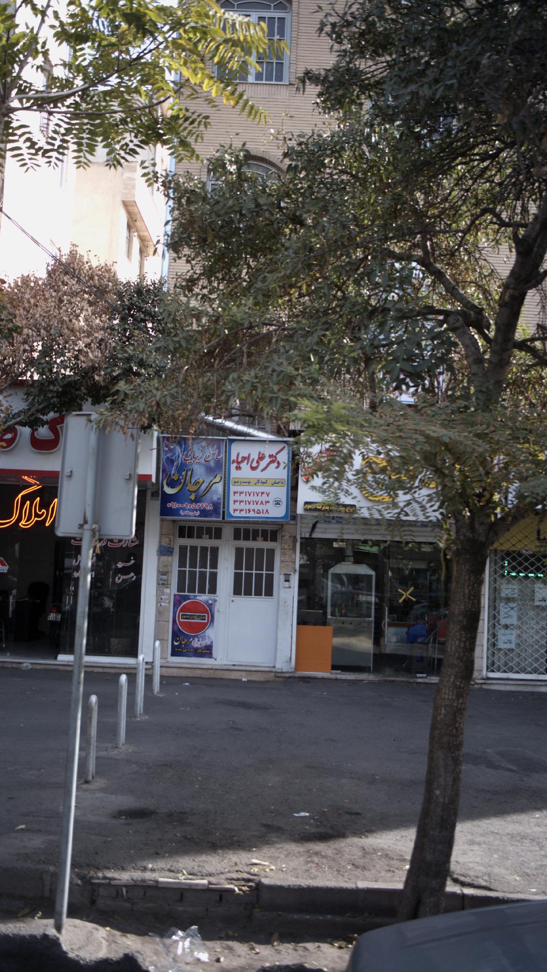دکتر علی احیا