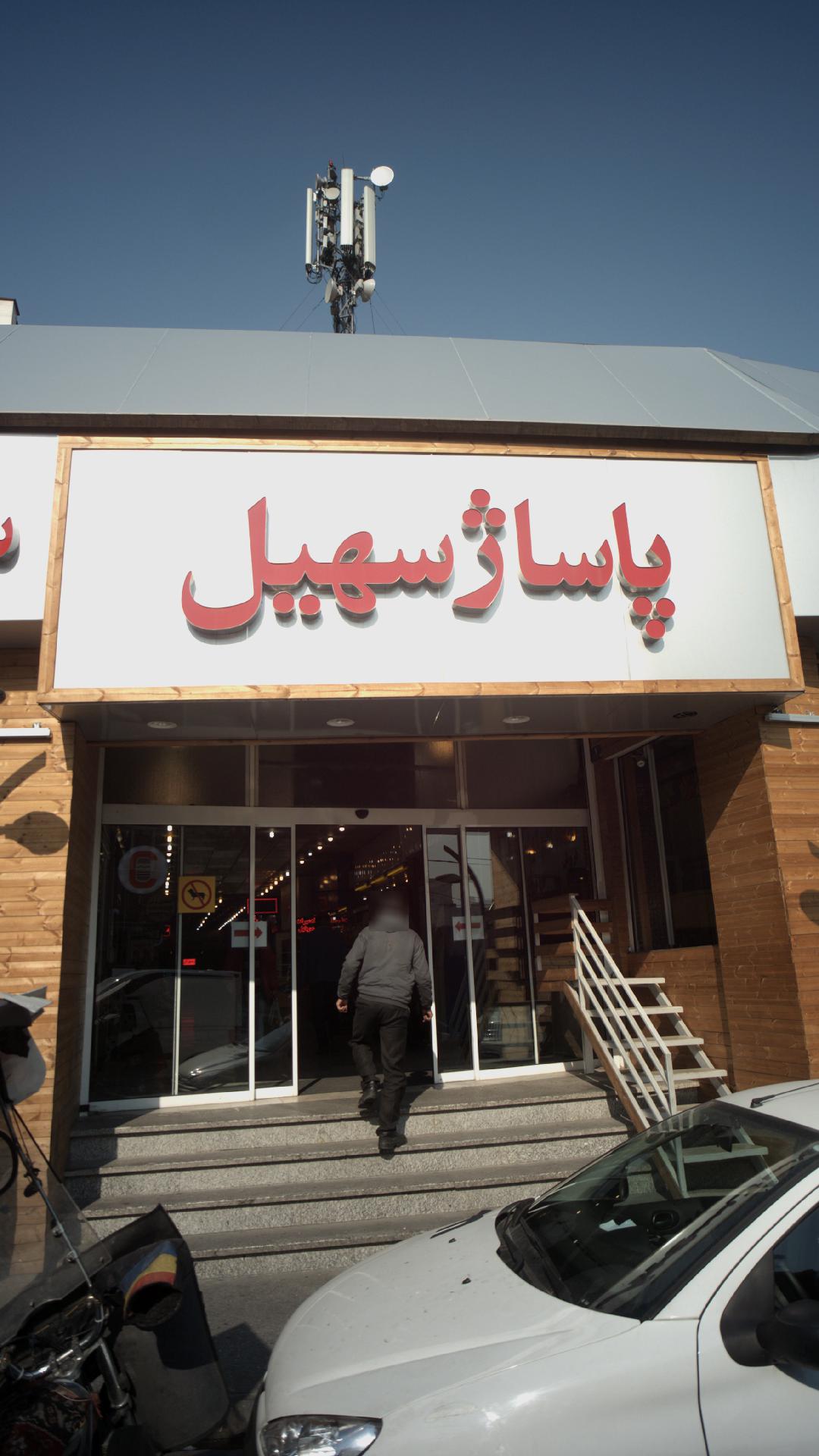پاساژ سهیل