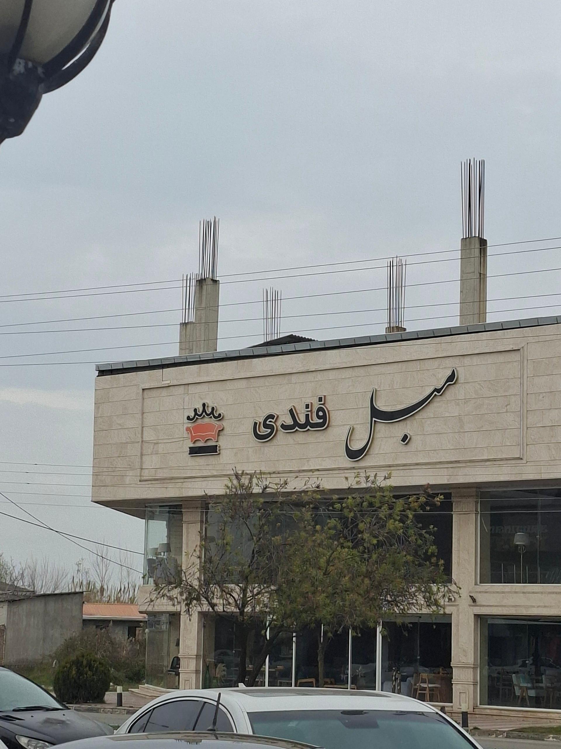 مبل جهان نما