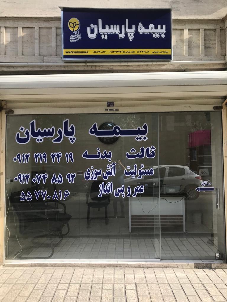 بیمه پارسیان کد۵۰۳۲۱۸