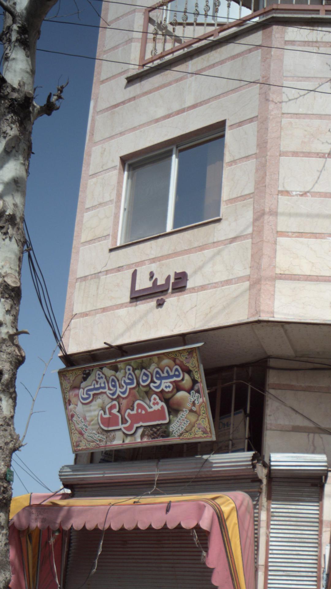 ساختمان مسکونی  دینا