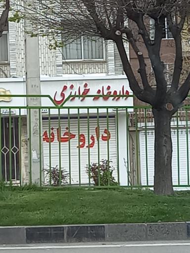 داروخانه خوارزمی