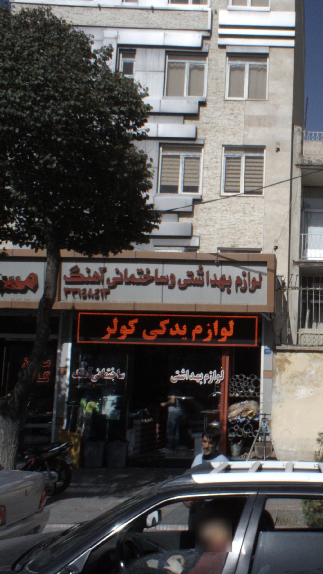 لوازم بهداشتی و ساختمانی آهنگ