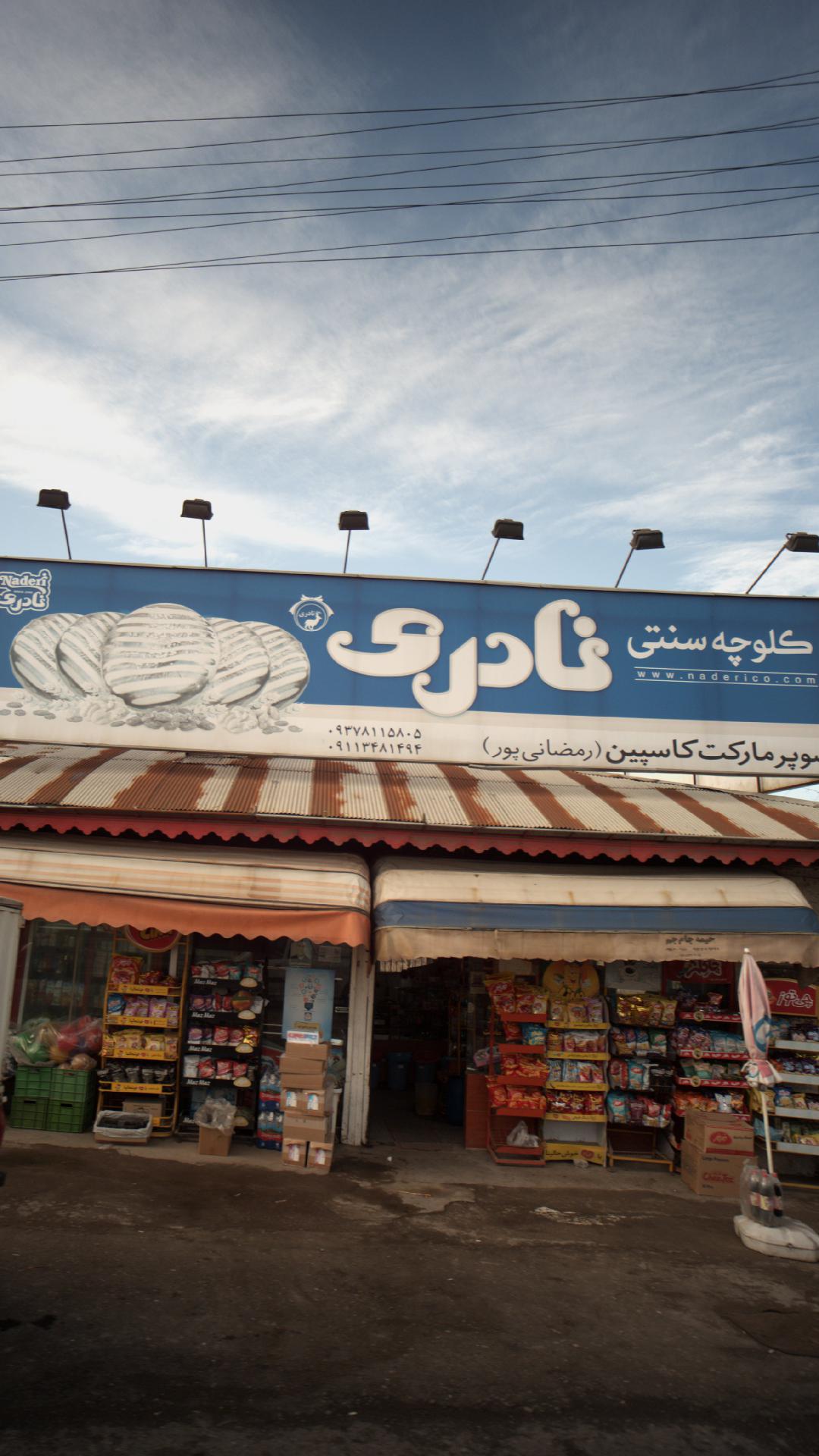 سوپرمارکت