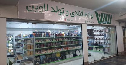 لوازم قنادی لاوین
