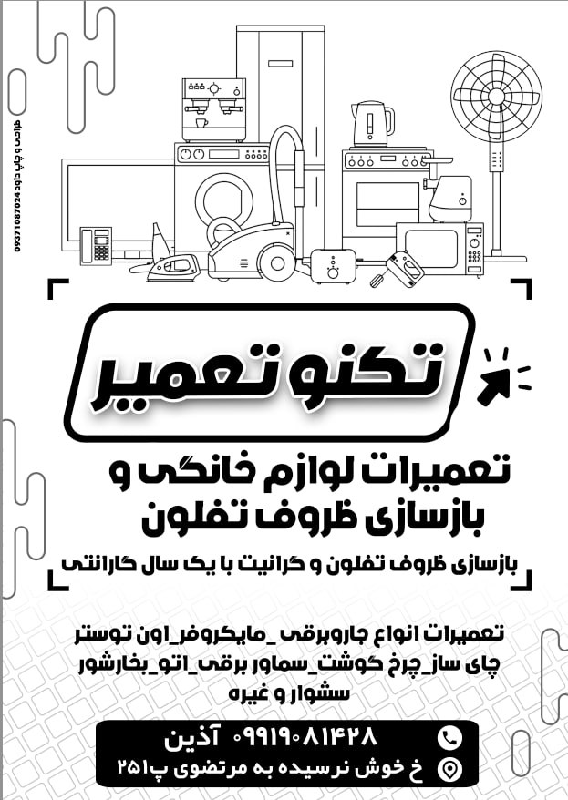 تعمیرات لوازم خانگی تکنو تعمیر