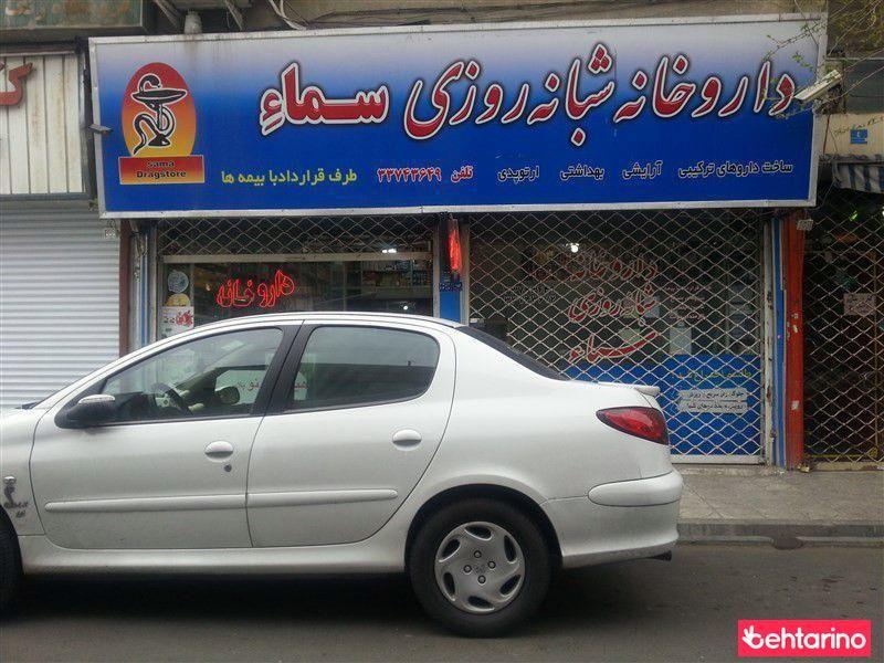 داروخانه سماء