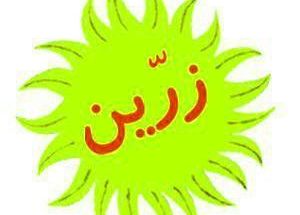 مهد زرین
