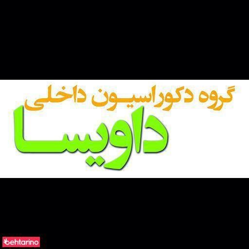 گروه دکوراسیون داخلی داویسا