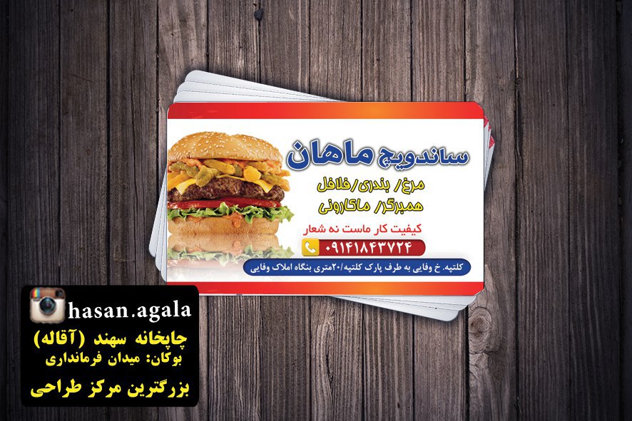 ساندویچی ماهان