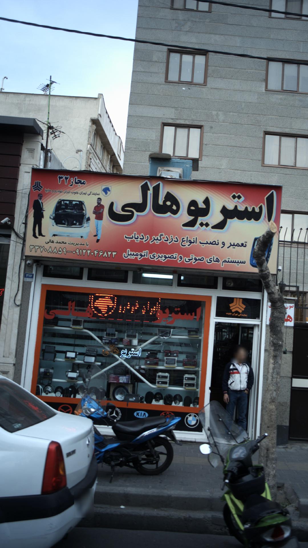 استریو هالی