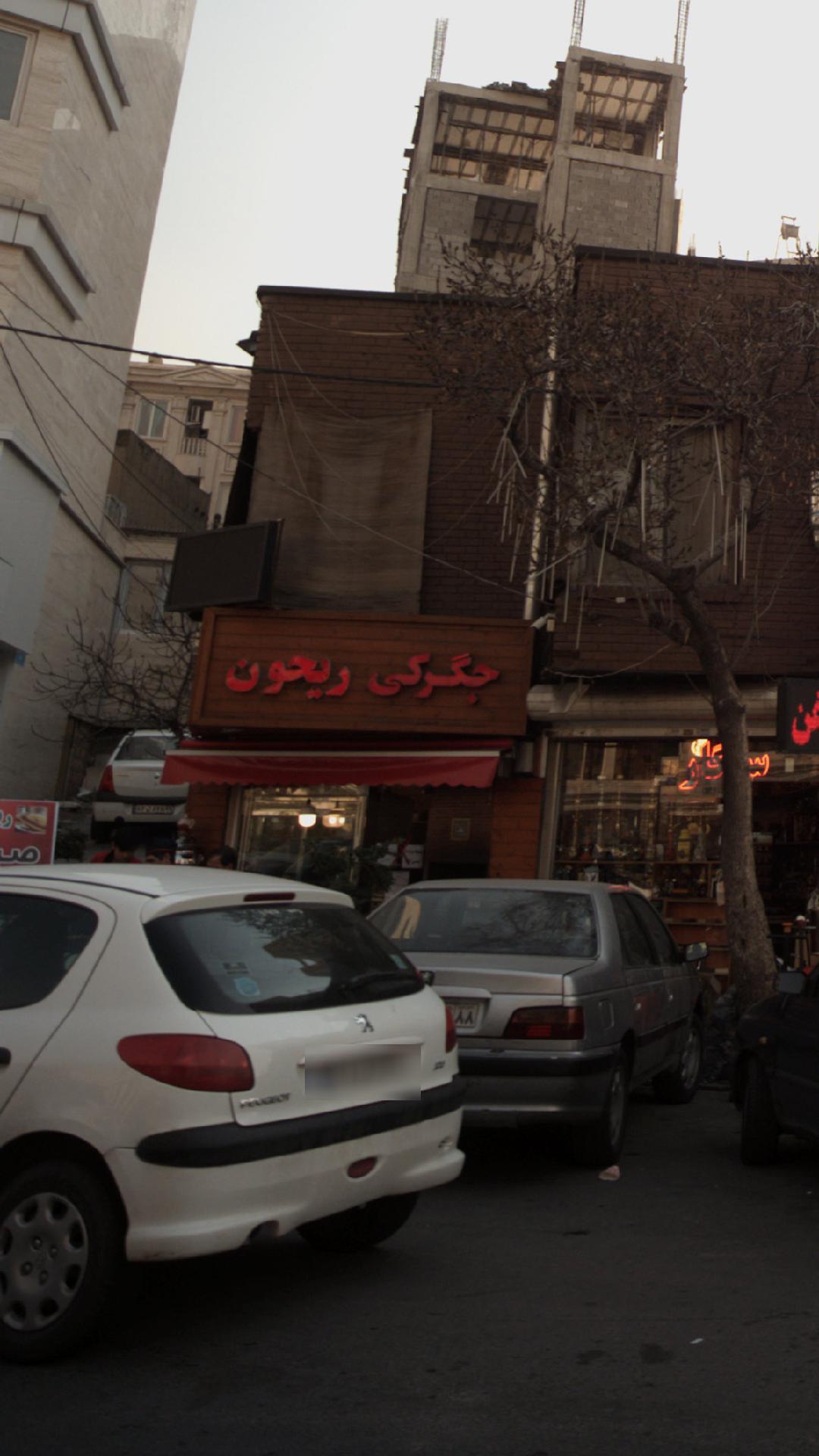 جگرکی ریحون