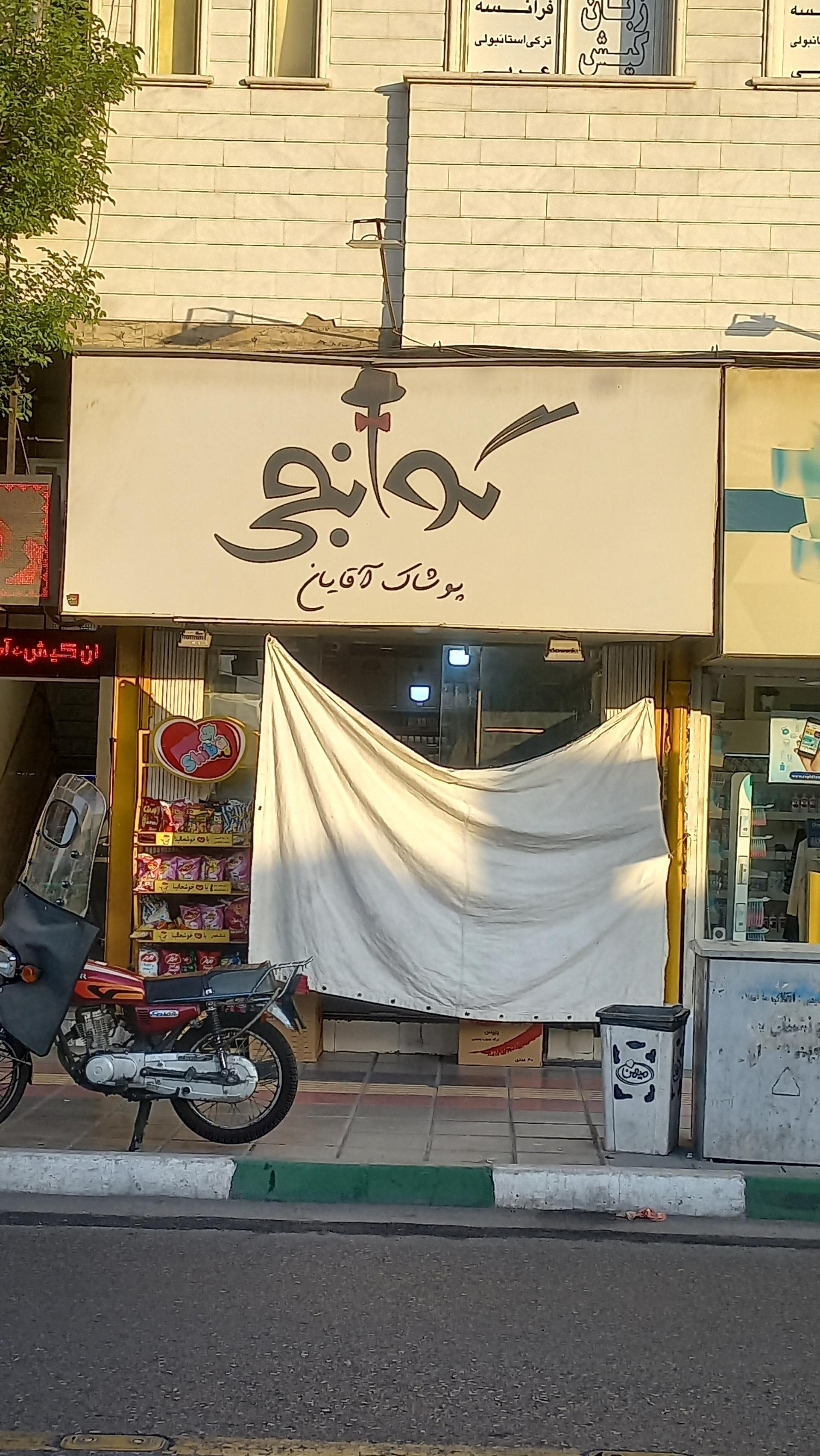 پوشاک مردانه ساحل