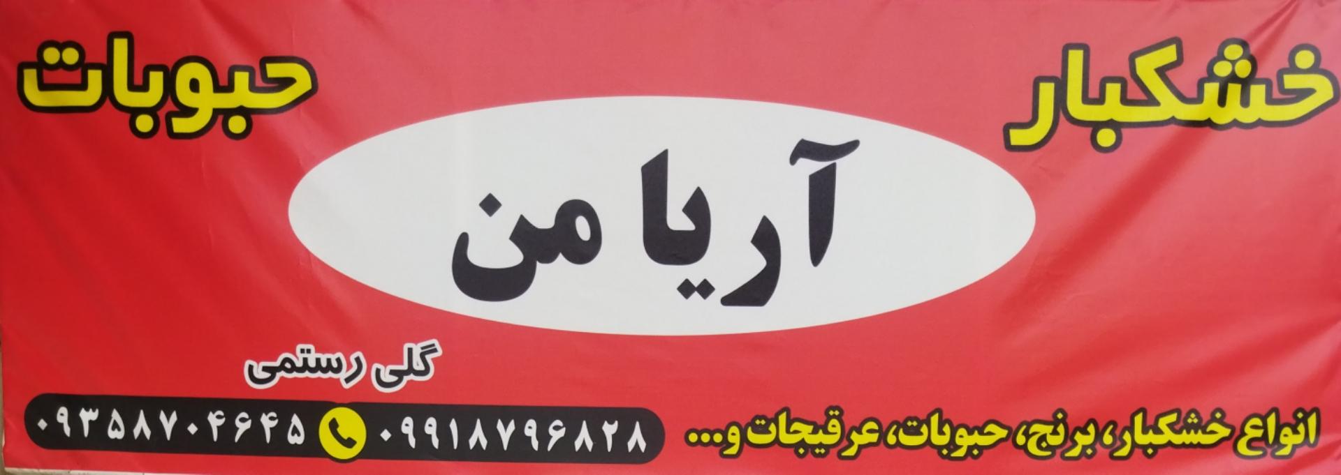 اجیل و خشکبار فرحی