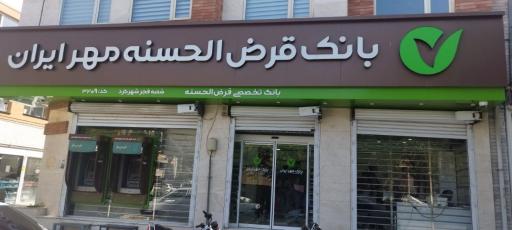 بانک قرض الحسنه مهر