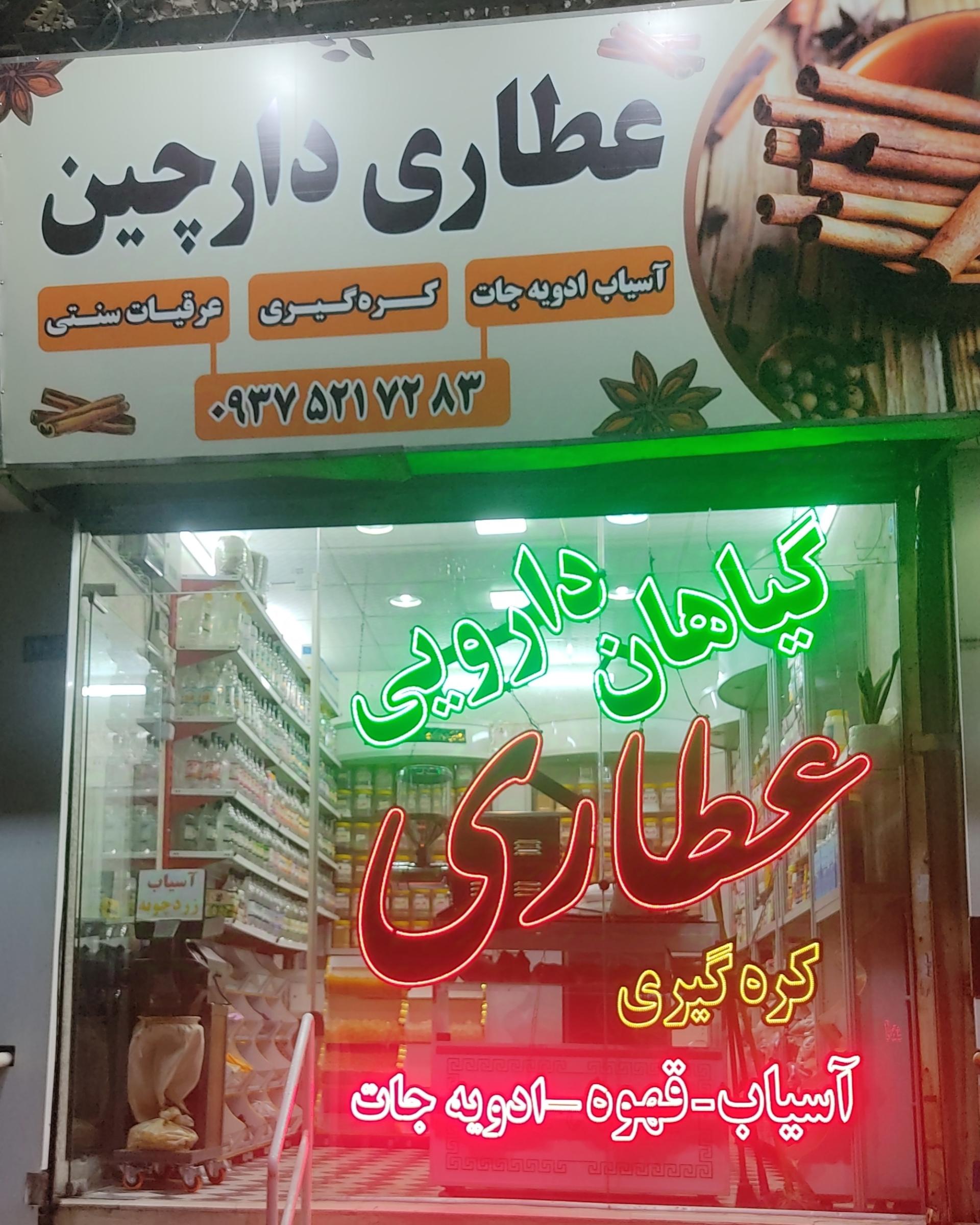 عطاری اقبال